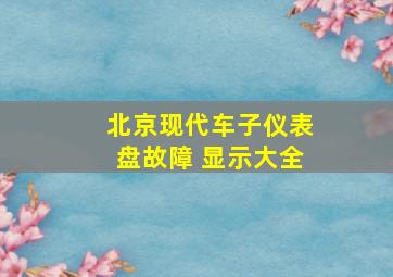 北京现代车子仪表盘故障 显示大全